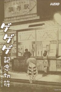 ゲゲゲ記念切符2010