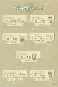 ゲゲゲ記念切符2010