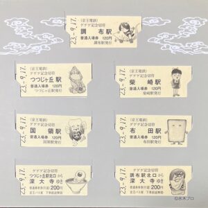 ゲゲゲ記念切符2011