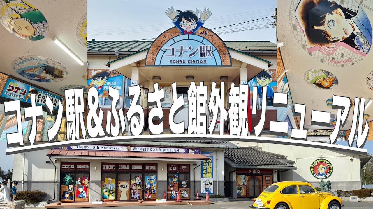 コナン駅＆ふるさと館外観リニューアル