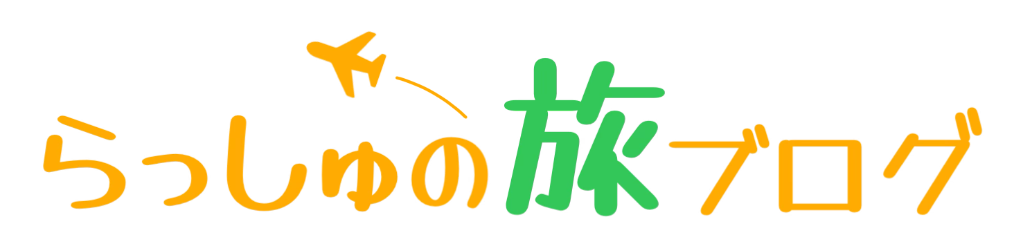 らっしゅの旅ブログ