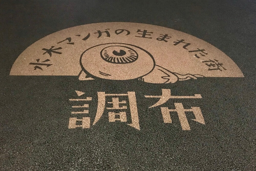 調布影絵 目玉おやじ