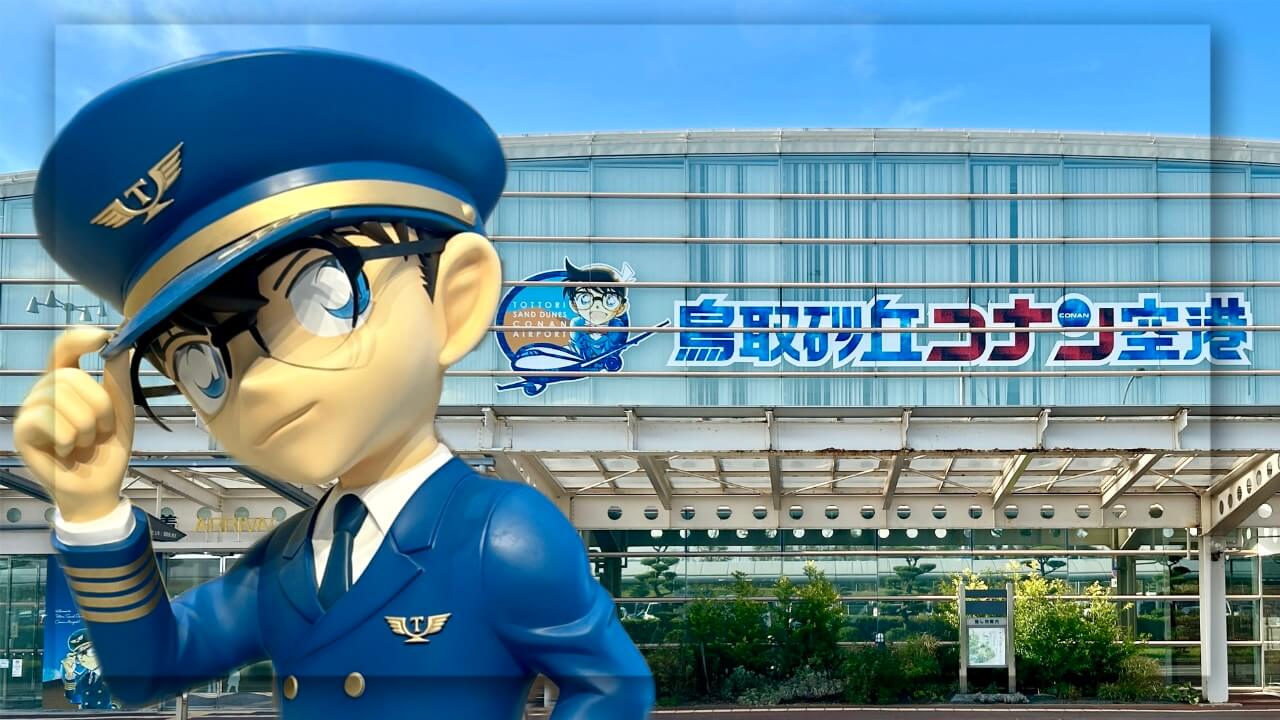鳥取砂丘コナン空港