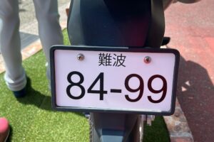 平次のバイクナンバープレート