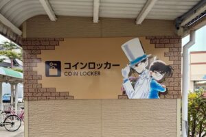 コナン駅前コインロッカー