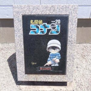 石製モニュメント ２０巻