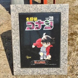 石製モニュメント ２８巻