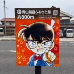 コナン通り 看板