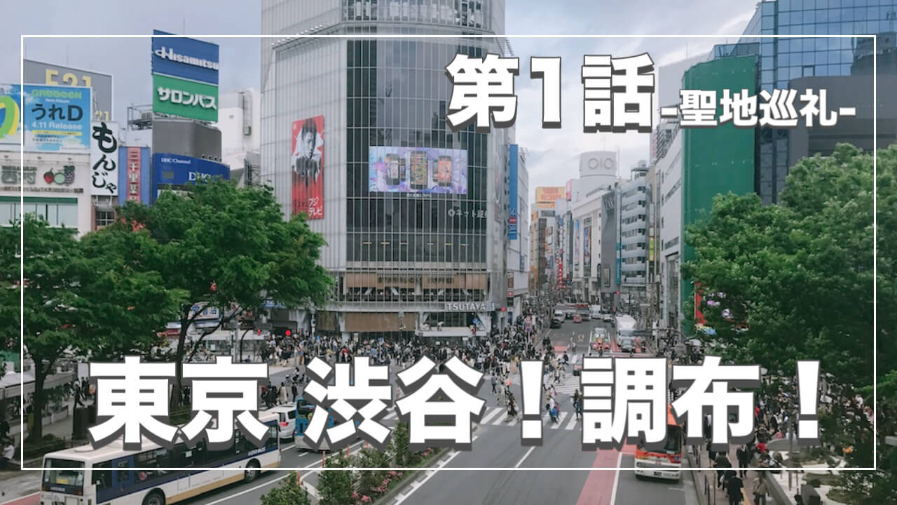 鬼太郎６期ロケ地１話