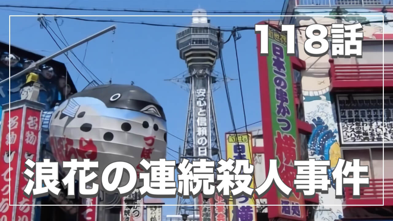 浪花の連続殺人事件