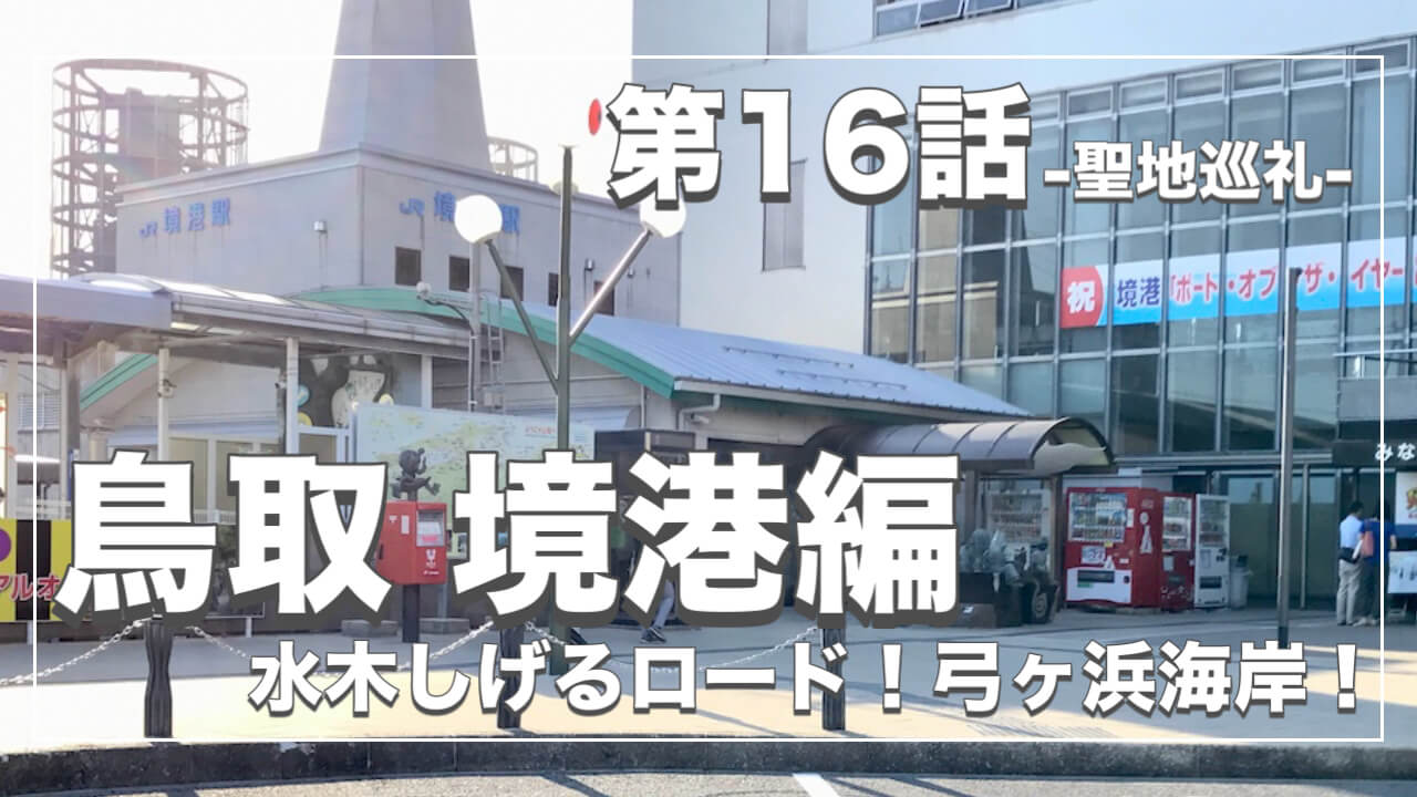 鬼太郎６期ロケ地１６話