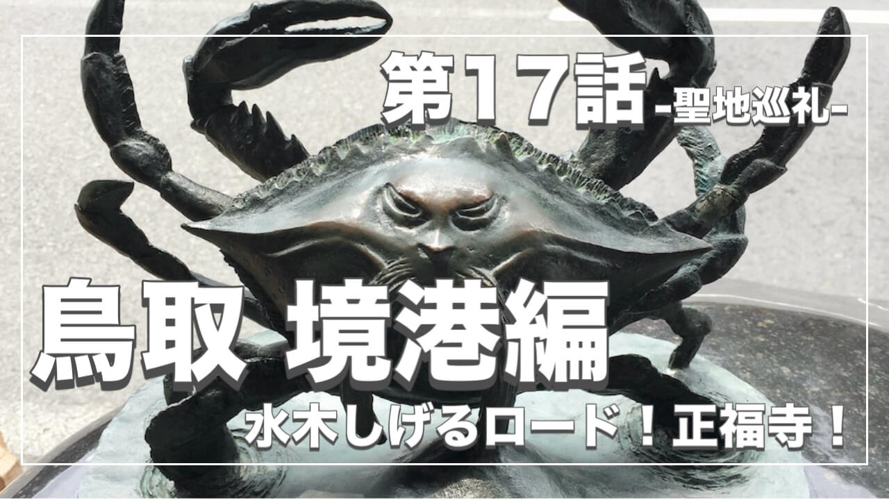 鬼太郎６期ロケ地１７話