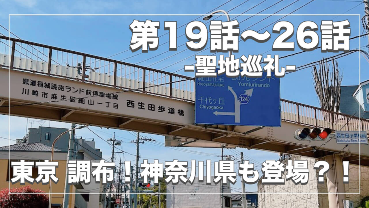 鬼太郎６期ロケ地１９〜２６話