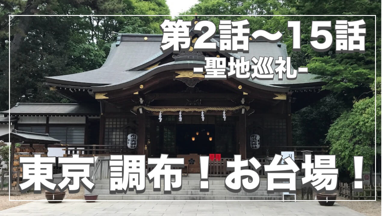 鬼太郎６期ロケ地２〜１５話