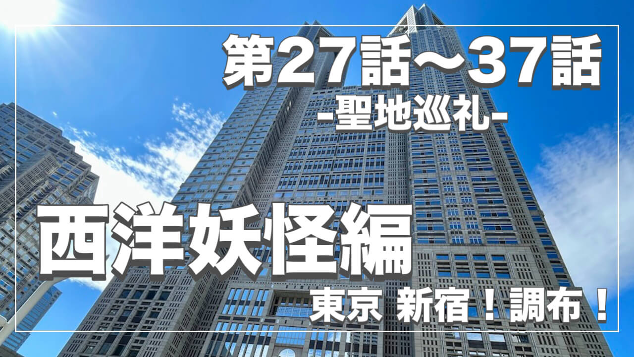 鬼太郎６期ロケ地２８〜３７話