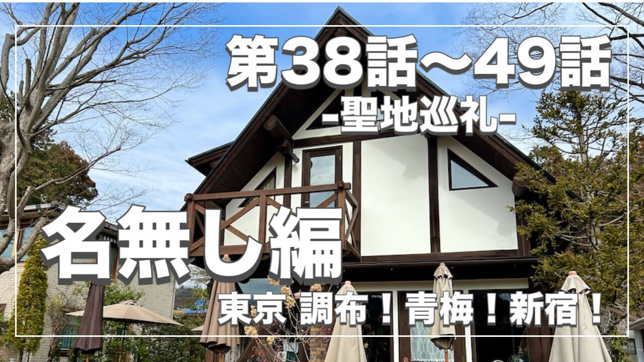 鬼太郎６期ロケ地３８〜４９話