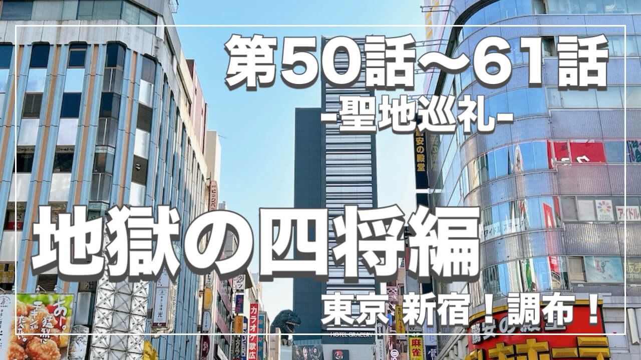 鬼太郎６期ロケ地５０〜６１話
