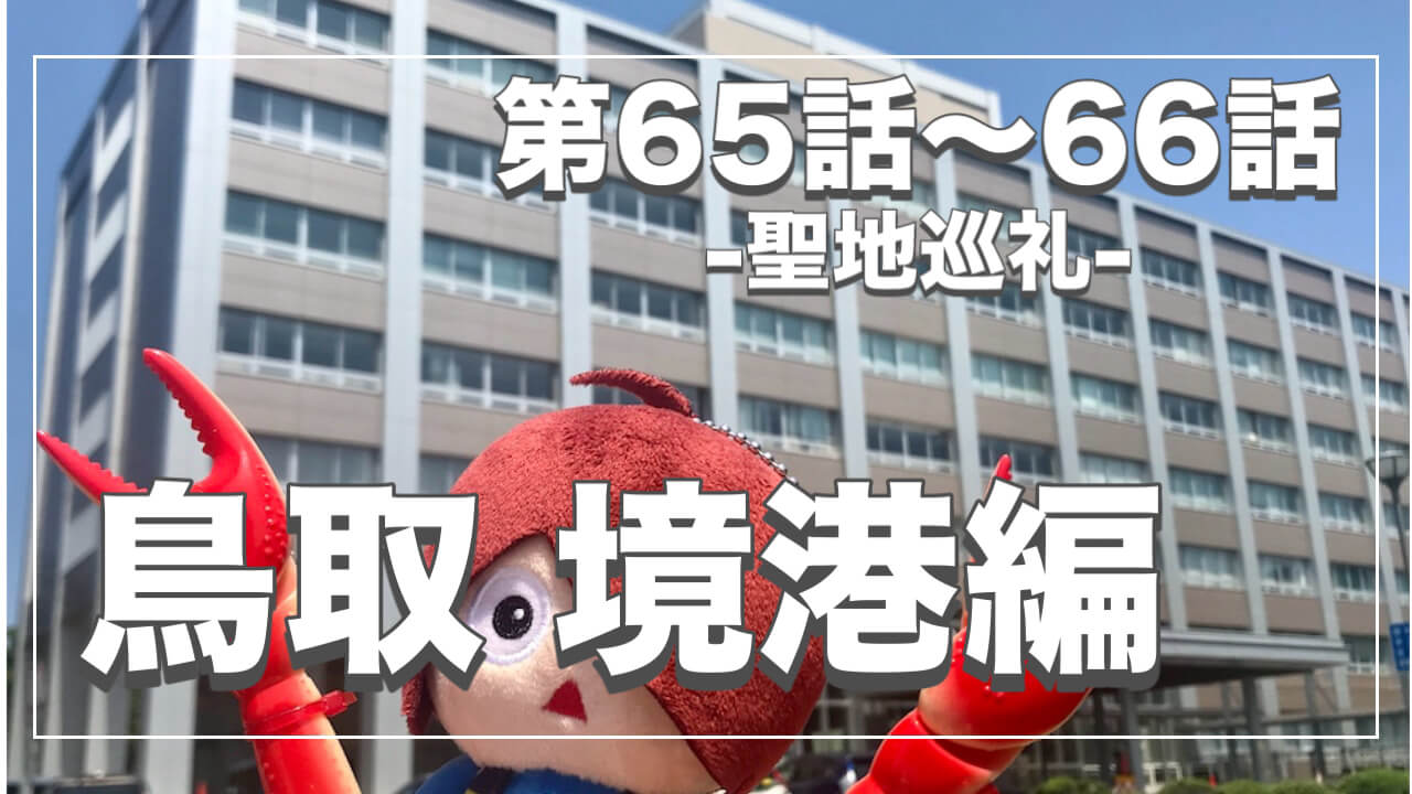 鬼太郎６期ロケ地６５〜６６話