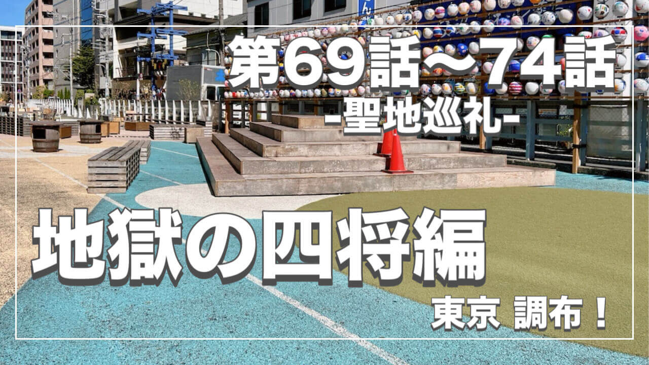 鬼太郎６期ロケ地６９〜７４話