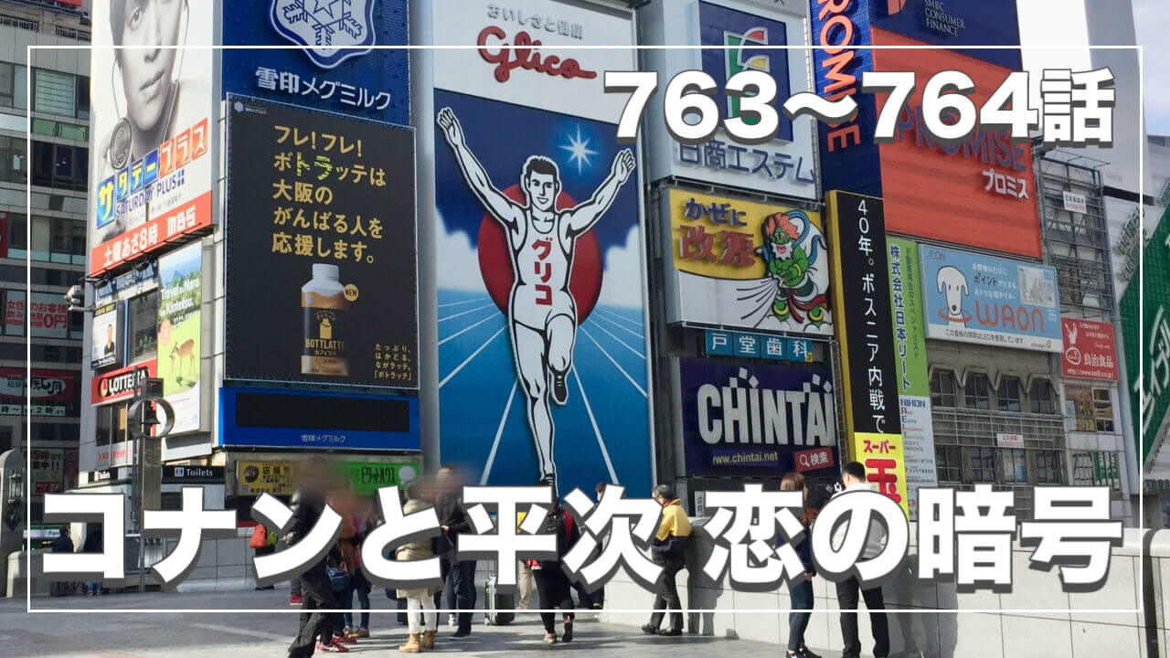 コナンと平次 恋の暗号