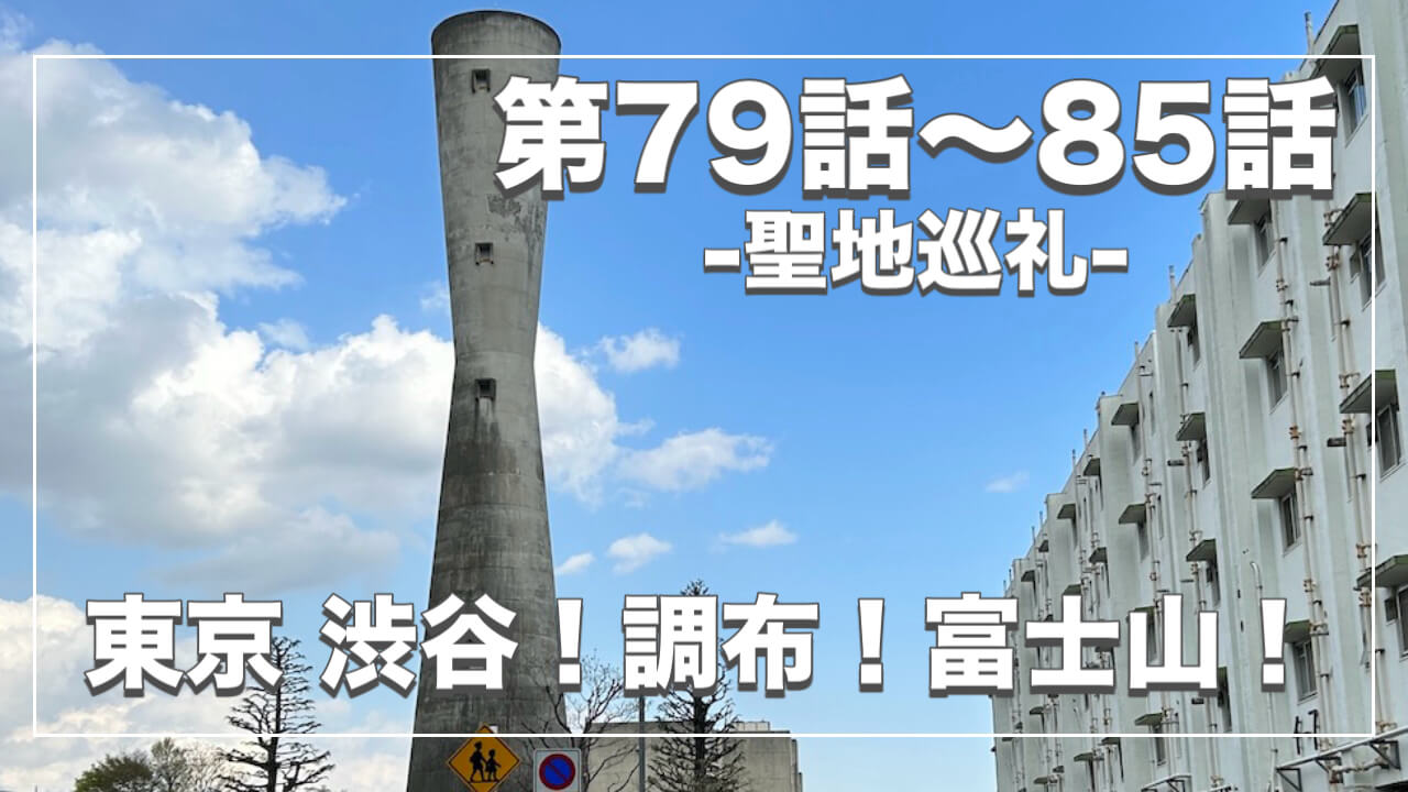 鬼太郎６期ロケ地７９〜８５話