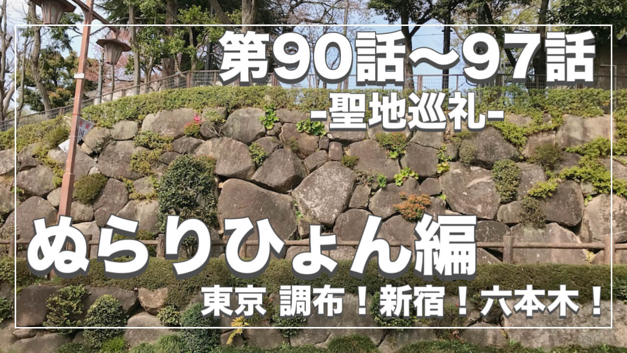鬼太郎６期ロケ地９０〜９７話