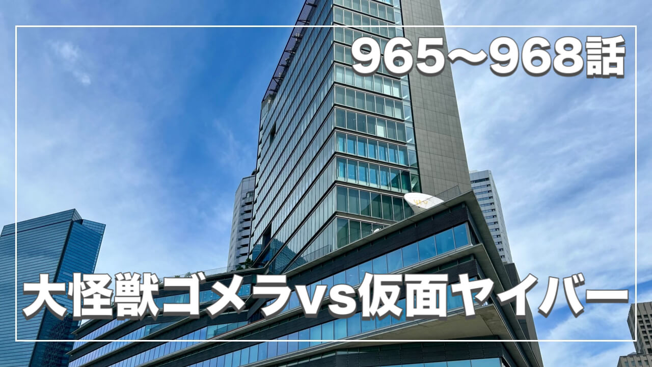 大怪獣ゴメラvs仮面ヤイバー