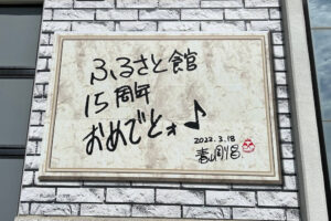 ふるさと館１５周年おめでとうコメント
