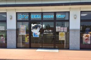 青山剛昌ふるさと館入口