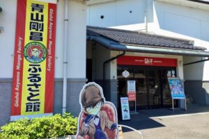 青山剛昌ふるさと館入口