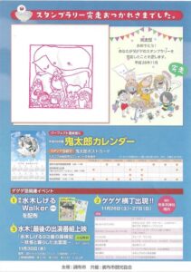 ゲゲゲ忌スタンプラリー