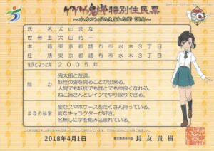 調布市特別住民票 犬山まな
