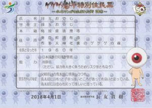 調布市特別住民票 目玉おやじ