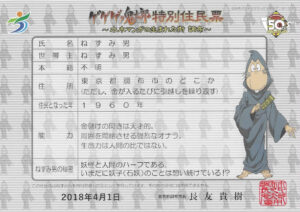 調布市特別住民票 ねずみ男