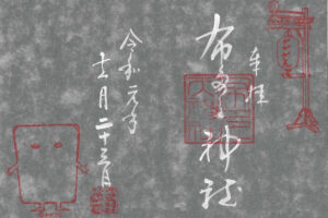 布多天神社御朱印 ぬりかべ
