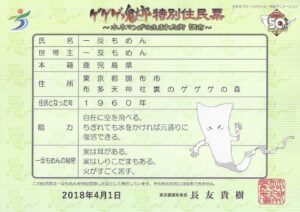 調布市特別住民票 一反もめん