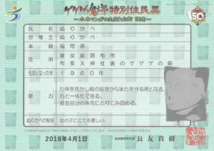 調布市特別住民票 ぬりかべ