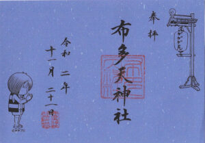 布多天神社御朱印 ゲゲゲの鬼太郎