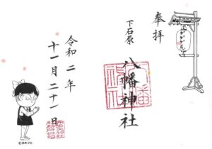 八幡神社御朱印 ねこ娘