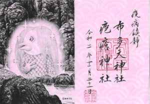 布多天神社御朱印 アマビエ