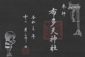 布多天神社御朱印 ゲゲゲの鬼太郎
