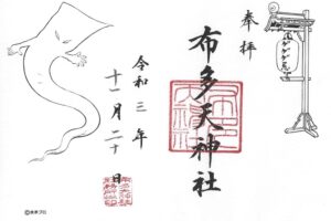 布多天神社御朱印 一反もめん