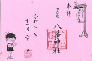 八幡神社御朱印 ねこ娘