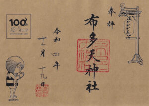 布多天神社御朱印 ゲゲゲの鬼太郎