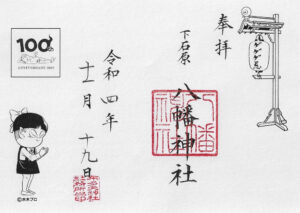 下石原八幡神社御朱印 ねこ娘