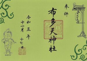 布多天神社御朱印 悪魔くん