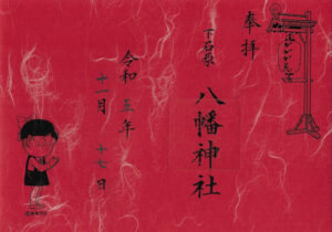 八幡神社御朱印 ねこ娘