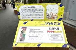 ゲゲゲの軌跡ロード