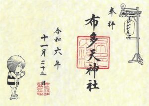布多天神社御朱印 ゲゲゲの鬼太郎