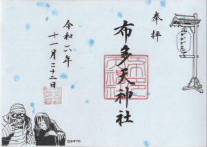 布多天神社御朱印 鬼太郎の父と母